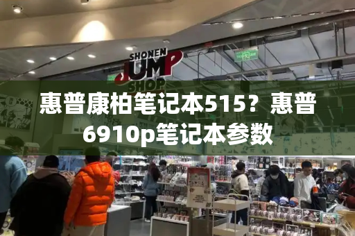 惠普康柏笔记本515？惠普6910p笔记本参数