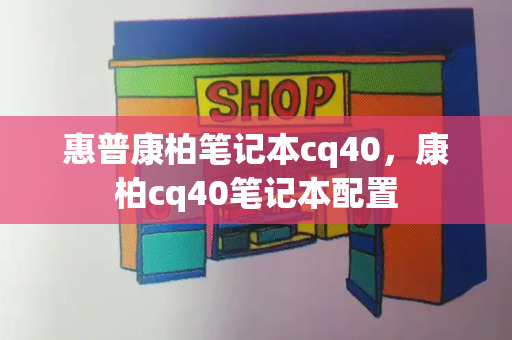 惠普康柏笔记本cq40，康柏cq40笔记本配置