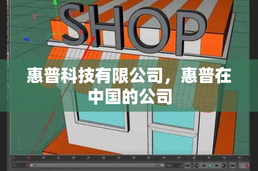 惠普科技有限公司，惠普在中国的公司