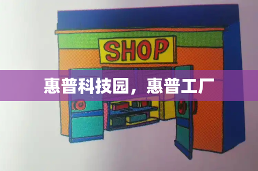 惠普科技园，惠普工厂