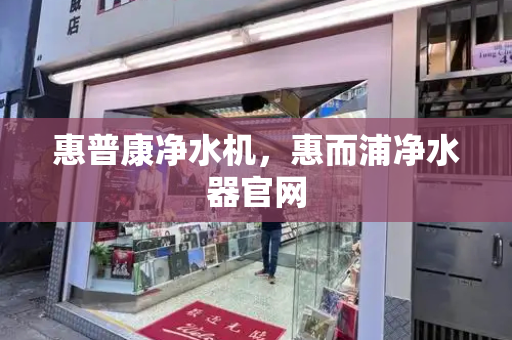 惠普康净水机，惠而浦净水器官网-第1张图片-星选测评