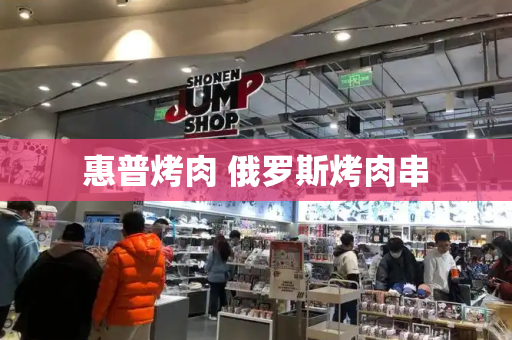 惠普烤肉 俄罗斯烤肉串