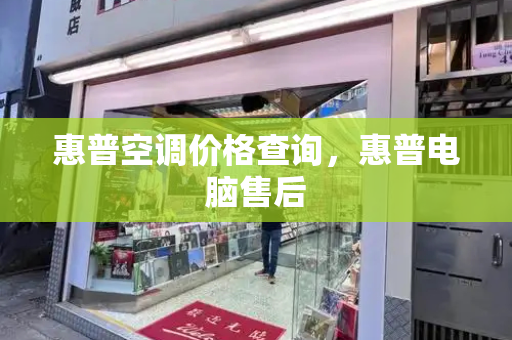 惠普空调价格查询，惠普电脑售后-第1张图片-星选测评