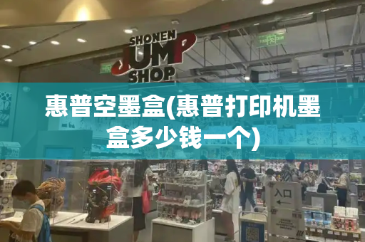 惠普空墨盒(惠普打印机墨盒多少钱一个)