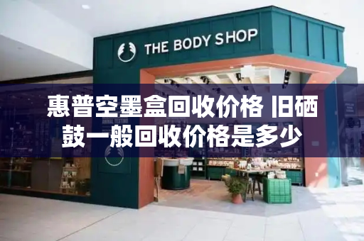 惠普空墨盒回收价格 旧硒鼓一般回收价格是多少-第1张图片-星选测评