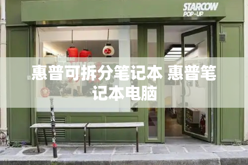 惠普可拆分笔记本 惠普笔记本电脑-第1张图片-星选测评