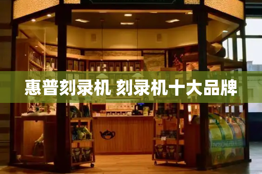 惠普刻录机 刻录机十大品牌