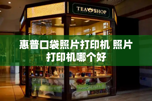 惠普口袋照片打印机 照片打印机哪个好
