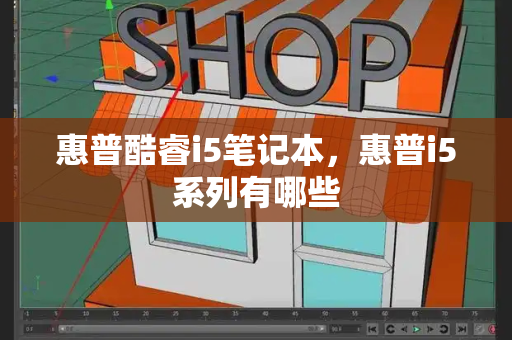 惠普酷睿i5笔记本，惠普i5系列有哪些-第1张图片-星选测评