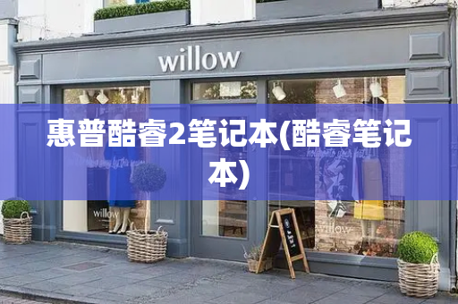 惠普酷睿2笔记本(酷睿笔记本)-第1张图片-星选测评