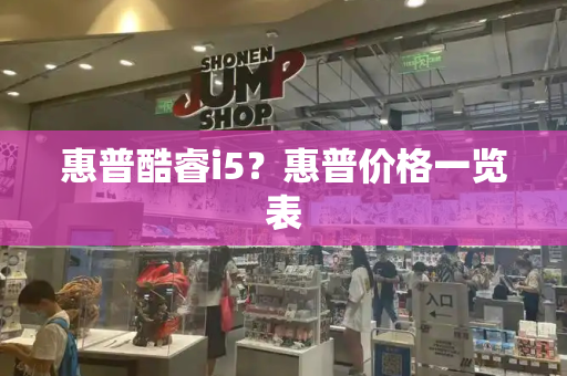 惠普酷睿i5？惠普价格一览表