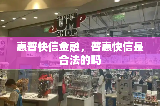 惠普快信金融，普惠快信是合法的吗