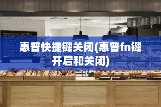 惠普快捷键关闭(惠普fn键开启和关闭)