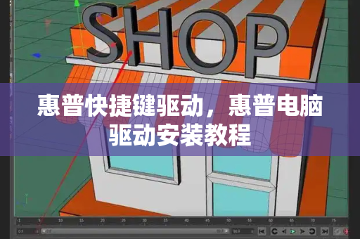 惠普快捷键驱动，惠普电脑驱动安装教程