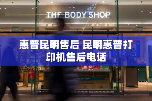 惠普昆明售后 昆明惠普打印机售后电话