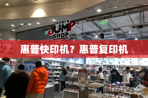 惠普快印机？惠普复印机-第1张图片-星选测评