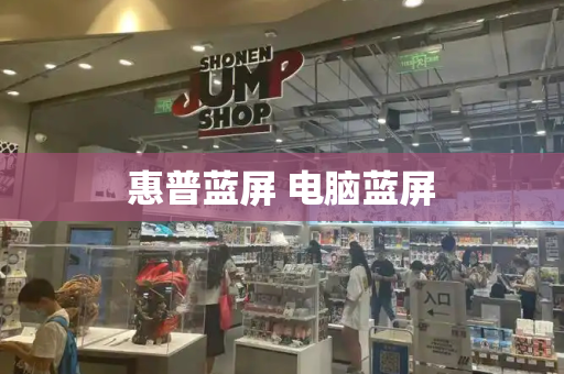 惠普蓝屏 电脑蓝屏