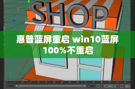 惠普蓝屏重启 win10蓝屏100%不重启-第1张图片-星选测评