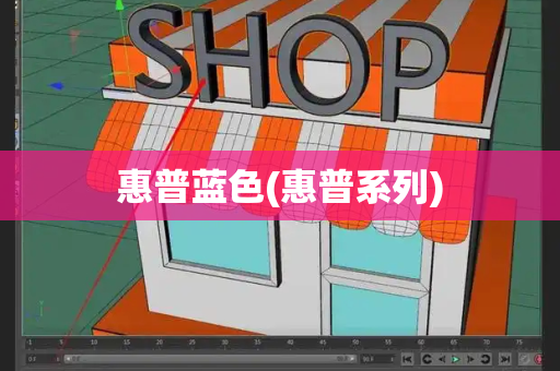 惠普蓝色(惠普系列)-第1张图片-星选测评