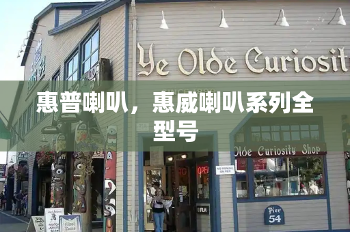 惠普喇叭，惠威喇叭系列全型号