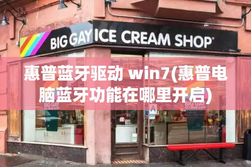 惠普蓝牙驱动 win7(惠普电脑蓝牙功能在哪里开启)-第1张图片-星选测评
