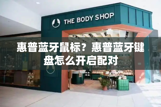 惠普蓝牙鼠标？惠普蓝牙键盘怎么开启配对