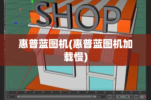 惠普蓝图机(惠普蓝图机加载慢)-第1张图片-星选测评