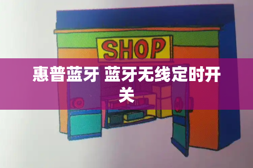 惠普蓝牙 蓝牙无线定时开关