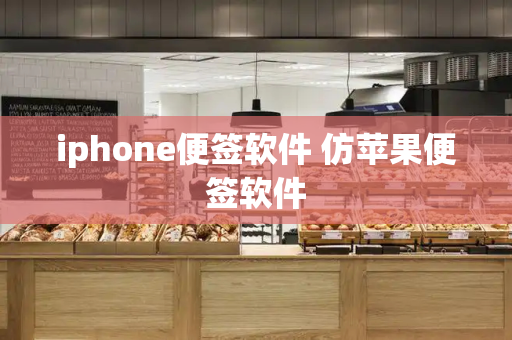 iphone便签软件 仿苹果便签软件