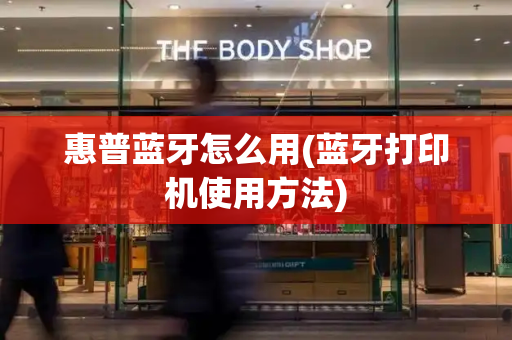 惠普蓝牙怎么用(蓝牙打印机使用方法)-第1张图片-星选测评