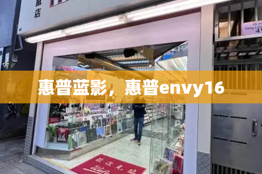 惠普蓝影，惠普envy16
