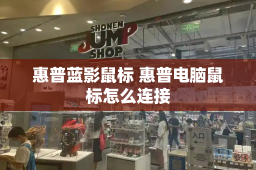 惠普蓝影鼠标 惠普电脑鼠标怎么连接-第1张图片-星选测评