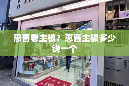 惠普老主板？惠普主板多少钱一个-第1张图片-星选测评