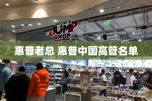 惠普老总 惠普中国高管名单