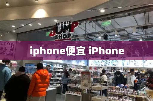iphone便宜 iPhone-第1张图片-星选测评