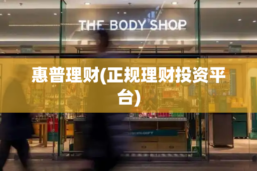 惠普理财(正规理财投资平台)-第1张图片-星选测评