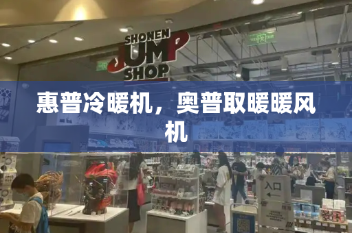 惠普冷暖机，奥普取暖暖风机