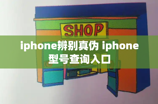 iphone辨别真伪 iphone型号查询入口