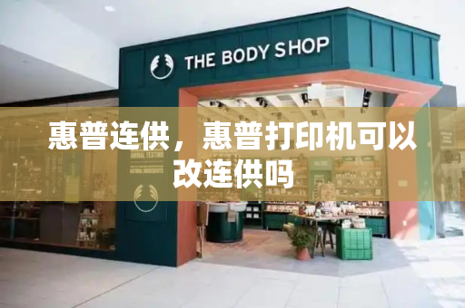 惠普连供，惠普打印机可以改连供吗