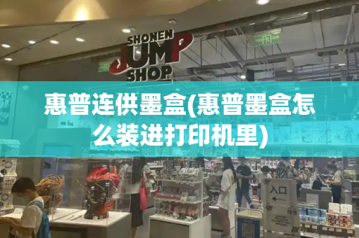 惠普连供墨盒(惠普墨盒怎么装进打印机里)-第1张图片-星选测评