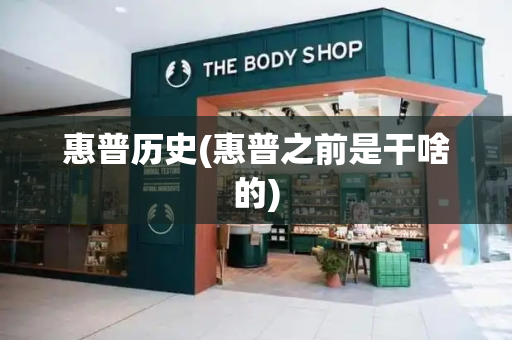 惠普历史(惠普之前是干啥的)