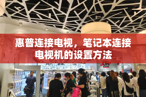 惠普连接电视，笔记本连接电视机的设置方法