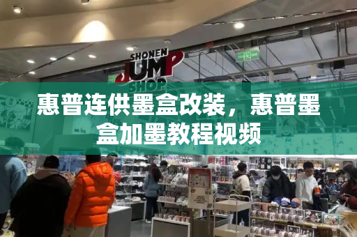 惠普连供墨盒改装，惠普墨盒加墨教程视频-第1张图片-星选测评