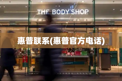 惠普联系(惠普官方电话)-第1张图片-星选测评