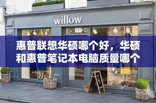 惠普联想华硕哪个好，华硕和惠普笔记本电脑质量哪个好-第1张图片-星选测评