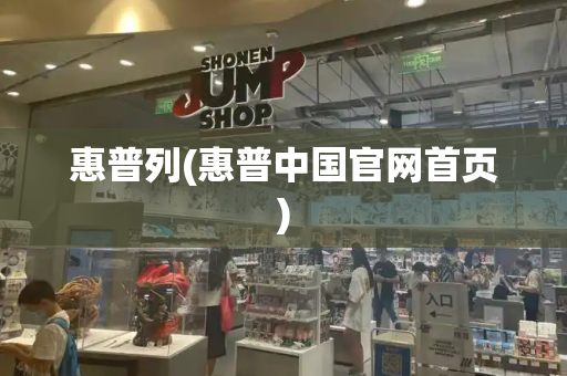 惠普列(惠普中国官网首页)