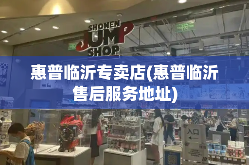 惠普临沂专卖店(惠普临沂售后服务地址)
