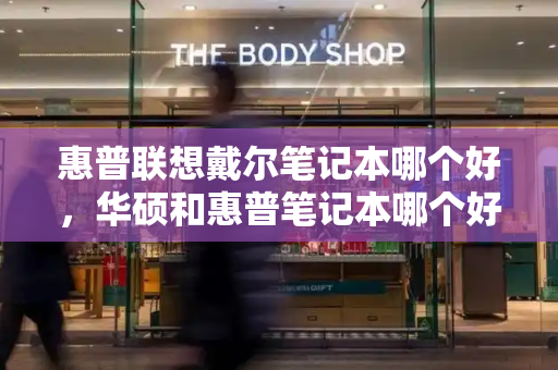 惠普联想戴尔笔记本哪个好，华硕和惠普笔记本哪个好