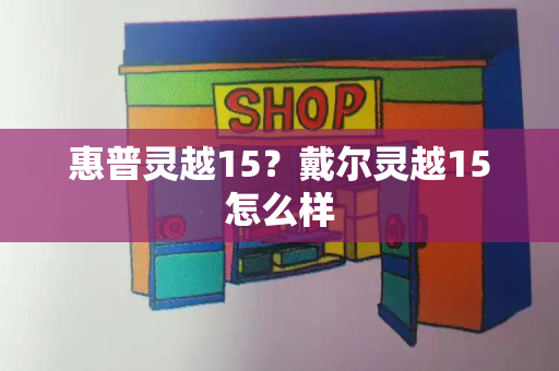 惠普灵越15？戴尔灵越15怎么样-第1张图片-星选测评