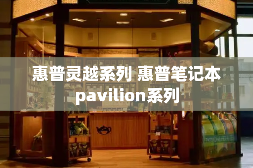 惠普灵越系列 惠普笔记本pavilion系列